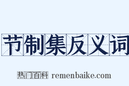 节制集反义词是什么意思的图片